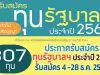 สำนักงาน ก.พ. ประกาศรับสมัคร ทุนรัฐบาลฯ ประจำปี 2563 (ทุนบุคคลทั่วไประดับปริญญา) รับสมัคร 4 -28 ธ.ค. 2563