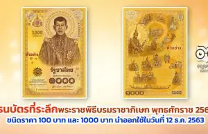 ธปท. ออกธนบัตรที่ระลึกเนื่องในพระราชพิธีบรมราชาภิเษก พุทธศักราช 2562 ชนิดราคา 100 บาท และ 1000 บาท โดยจะนำออกใช้ในวันที่ 12 ธ.ค. 2563