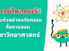 ดาวน์โหลดฟรี!! รวมตัวอย่างนวัตกรรม สื่อการสอน วิชาวิทยาศาสตร์