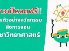 ดาวน์โหลดฟรี!! รวมตัวอย่างนวัตกรรม สื่อการสอน วิชาวิทยาศาสตร์