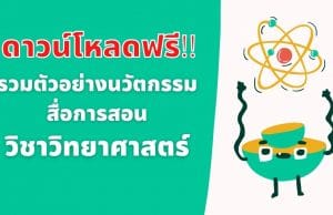 ดาวน์โหลดฟรี!! รวมตัวอย่างนวัตกรรม สื่อการสอน วิชาวิทยาศาสตร์