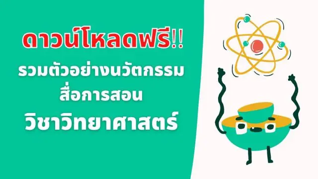 ดาวน์โหลดฟรี!! รวมตัวอย่างนวัตกรรม สื่อการสอน วิชาวิทยาศาสตร์