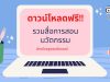 ดาวน์โหลดฟรี!! รวมสื่อการสอน นวัตกรรม สำหรับครูคอมพิวเตอร์