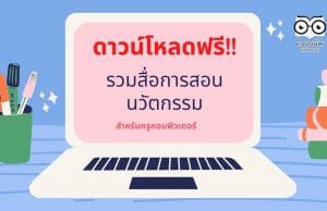 ดาวน์โหลดฟรี!! รวมสื่อการสอน นวัตกรรม สำหรับครูคอมพิวเตอร์