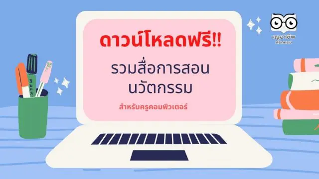 ดาวน์โหลดฟรี!! รวมสื่อการสอน นวัตกรรม สำหรับครูคอมพิวเตอร์