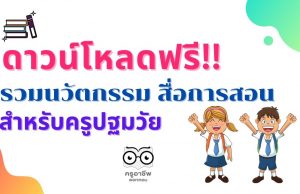 ดาวน์โหลดฟรี!! ตัวอย่างนวัตกรรม สื่อการสอนครู ปฐมวัย