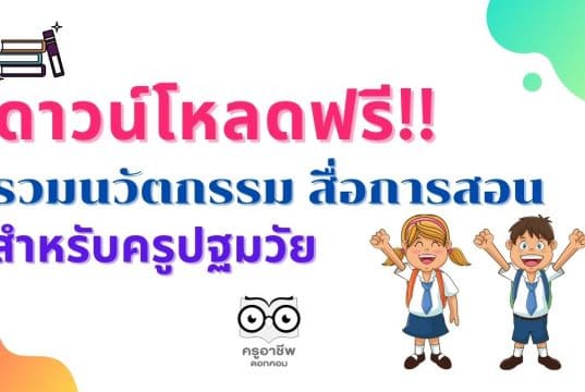 ดาวน์โหลดฟรี!! ตัวอย่างนวัตกรรม สื่อการสอนครู ปฐมวัย