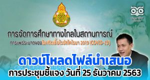 ดาวน์โหลดไฟล์นำเสนอ การจัดการเรียนการสอนทางไกล ในสถานการณ์แพร่ระบาด COVID-19 วันที่ 25 ธันวาคม 2563