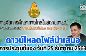 ดาวน์โหลดไฟล์นำเสนอ การจัดการเรียนการสอนทางไกล ในสถานการณ์แพร่ระบาด COVID-19 วันที่ 25 ธันวาคม 2563