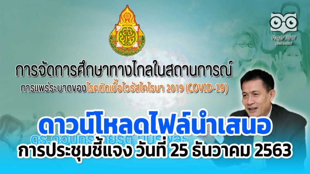 ดาวน์โหลดไฟล์นำเสนอ การจัดการเรียนการสอนทางไกล ในสถานการณ์แพร่ระบาด COVID-19 วันที่ 25 ธันวาคม 2563