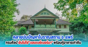 คลายปมปัญหาโบราณสถานจ.แพร่ กรมศิลป์ยันไม่ใช่"บอมเบย์เบอร์มา" พร้อมกู้อาคารเก่าคืน