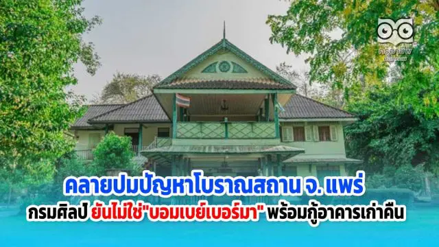 คลายปมปัญหาโบราณสถานจ.แพร่ กรมศิลป์ยันไม่ใช่