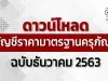 ดาวน์โหลด บัญชีราคามาตรฐานครุภัณฑ์ ธันวาคม 2563