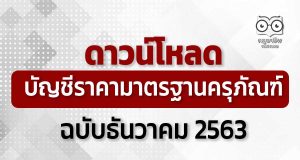 ดาวน์โหลด บัญชีราคามาตรฐานครุภัณฑ์ ธันวาคม 2563