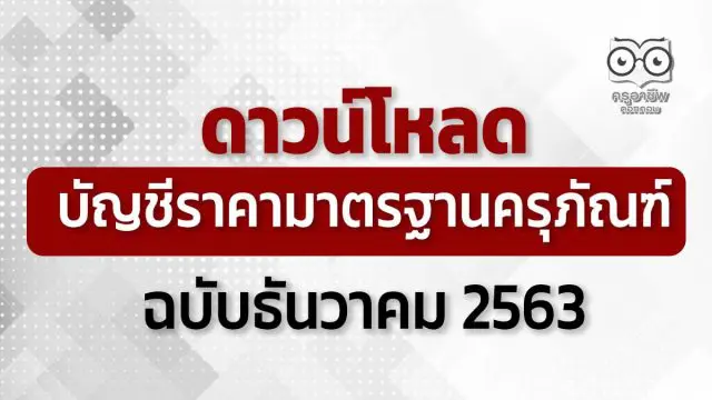 ดาวน์โหลด บัญชีราคามาตรฐานครุภัณฑ์ ธันวาคม 2563