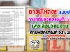 ดาวน์โหลด!! แบบบันทึกการกลั่นกรองตรวจสอบรอบที่ 1 ของปีการศึกษา2563 ตามหลักเกณฑ์ ว21/2560