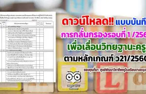 ดาวน์โหลด!! แบบบันทึกการกลั่นกรองตรวจสอบรอบที่ 1 ของปีการศึกษา2563 ตามหลักเกณฑ์ ว21/2560