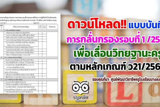 ดาวน์โหลด!! แบบบันทึกการกลั่นกรองตรวจสอบรอบที่ 1 ของปีการศึกษา2563 ตามหลักเกณฑ์ ว21/2560