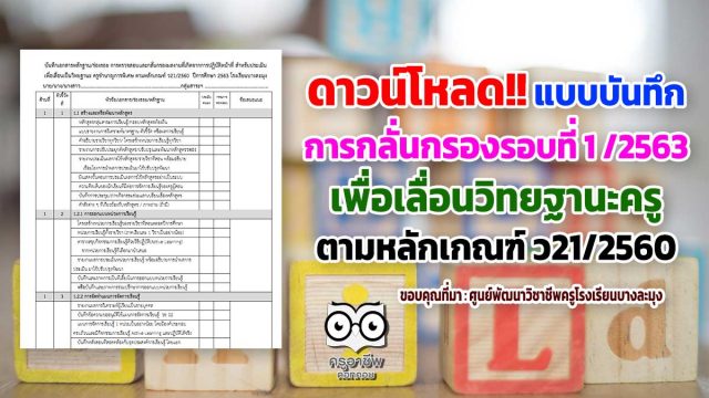 ดาวน์โหลด!! แบบบันทึกการกลั่นกรองตรวจสอบรอบที่ 1 ของปีการศึกษา2563 ตามหลักเกณฑ์ ว21/2560