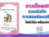 ดาวน์โหลด!! แบบบันทึกการสอนซ่อมเสริม ไฟล์เวิร์ด พร้อมปก