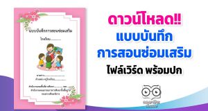 ดาวน์โหลด!! แบบบันทึกการสอนซ่อมเสริม ไฟล์เวิร์ด พร้อมปก