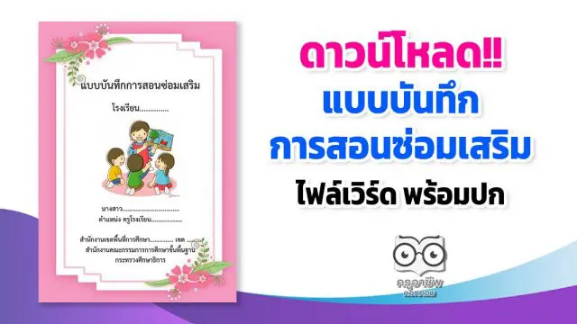 ดาวน์โหลด!! แบบบันทึกการสอนซ่อมเสริม ไฟล์เวิร์ด พร้อมปก