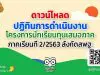 ปฏิทินการดำเนินงาน โครงการนักเรียนทุนเสมอภาค ภาคเรียนที่ 2/2563 สังกัดสพฐ.