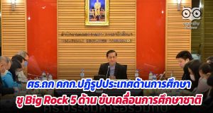 ศธ.ถก คกก.ปฏิรูปประเทศด้านการศึกษา ชู Big Rock 5 ด้าน ขับเคลื่อนการศึกษาชาติ