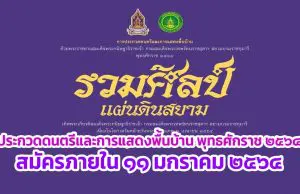 กระทรวงวัฒนธรรม ขอเชิญร่วมประกวดดนตรีและการแสดงพื้นบ้าน ถ้วยพระราชทานสมเด็จพระกนิษฐาธิราชเจ้าฯ พุทธศักราช ๒๕๖๔ สมัครภายใน ๑๑ มกราคม ๒๕๖๔