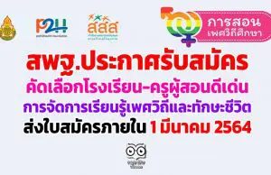 สพฐ.ประกาศรับสมัครคัดเลือกโรงเรียน-ครูผู้สอนดีเด่น การส่งเสริมการจัดการเรียนรู้เพศวิถีและทักษะชีวิต ส่งใบสมัครภายในวันที่ 1 มีนาคม 2564