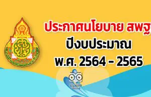 ประกาศนโยบายสํานักงานคณะกรรมการการศึกษาขั้นพื้นฐาน ปีงบประมาณ พ.ศ. 2564 - 2565