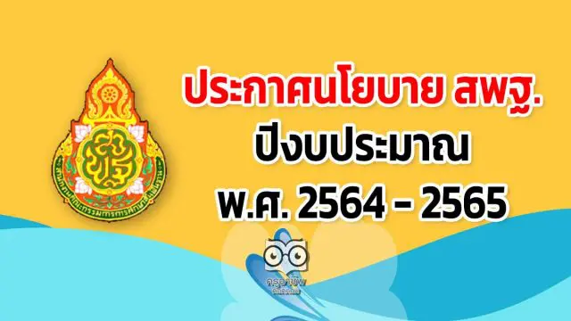 ประกาศนโยบายสํานักงานคณะกรรมการการศึกษาขั้นพื้นฐาน ปีงบประมาณ พ.ศ. 2564 - 2565