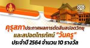 คุรุสภาประกาศผลการตัดสินสปอตวิทยุ และสปอตโทรทัศน์ “วันครู” ประจำปี 2564 จำนวน 10 รางวัล
