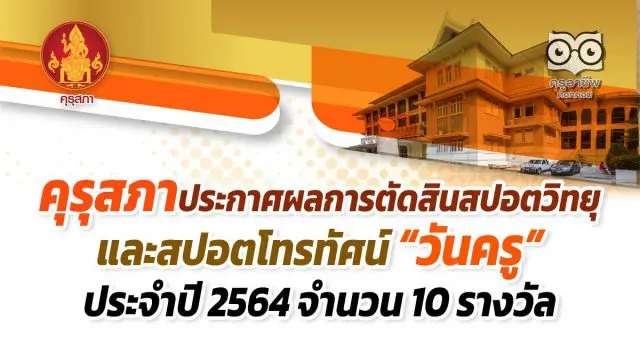 คุรุสภาประกาศผลการตัดสินสปอตวิทยุ และสปอตโทรทัศน์ “วันครู” ประจำปี 2564 จำนวน 10 รางวัล