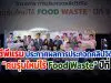 ซีพีแรม ประกาศผลการประกวดคลิปวิดีโอ “คนรุ่นใหม่ไร้ Food Waste” ปีที่ 3