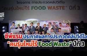 ซีพีแรม ประกาศผลการประกวดคลิปวิดีโอ “คนรุ่นใหม่ไร้ Food Waste” ปีที่ 3