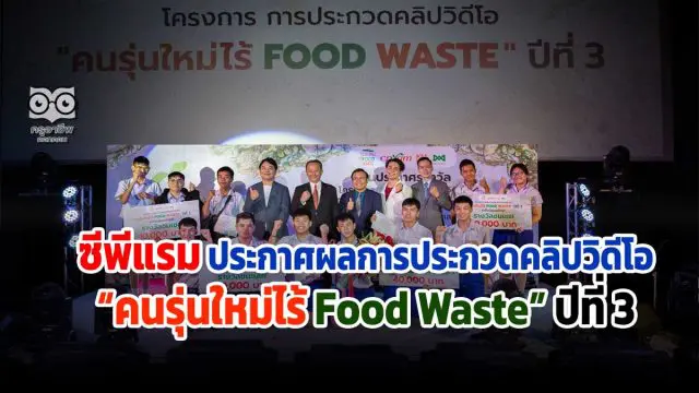 ซีพีแรม ประกาศผลการประกวดคลิปวิดีโอ “คนรุ่นใหม่ไร้ Food Waste” ปีที่ 3