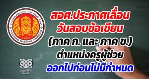 สอศ.ประกาศเลื่อนวันสอบข้อเขียน (ภาค ก. และ ภาค ข.) ตำแหน่งครูผู้ช่วย ออกไปก่อนไม่มีกำหนด