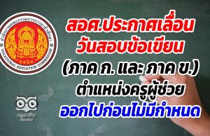 สอศ.ประกาศเลื่อนวันสอบข้อเขียน (ภาค ก. และ ภาค ข.) ตำแหน่งครูผู้ช่วย ออกไปก่อนไม่มีกำหนด