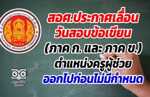 สอศ.ประกาศเลื่อนวันสอบข้อเขียน (ภาค ก. และ ภาค ข.) ตำแหน่งครูผู้ช่วย ออกไปก่อนไม่มีกำหนด