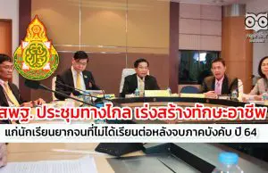 สพฐ. ประชุมทางไกล เร่งสร้างทักษะอาชีพ แก่นักเรียนยากจนที่ไม่ได้เรียนต่อหลังจบภาคบังคับ ปี 64