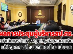 ผลการประชุมผู้บริหารสป.ศธ. เร่งดำเนินการจัดทำ Mapping ข้อมูลสถานศึกษา แก้ปัญหา การศึกษาชายแดนไทย-เมียนมา