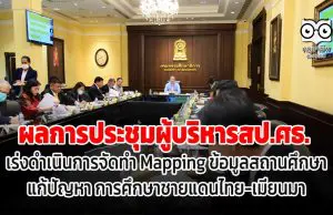 ผลการประชุมผู้บริหารสป.ศธ. เร่งดำเนินการจัดทำ Mapping ข้อมูลสถานศึกษา แก้ปัญหา การศึกษาชายแดนไทย-เมียนมา