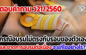 ตอบคำถาม ว21 กรณีอบรมไม่ตรงกับรอบของตัวเอง และขาดการอบรมต่อเนื่อง จะแก้ไขอย่างไร
