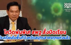 เชื้อโควิดพ่นพิษ! สพฐ.สั่งปิดเรียน โรงเรียนในพื้นที่จังหวัดสมุทรสาครทุกแห่งแล้ว