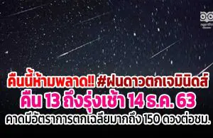 คืนนี้ห้ามพลาด!! #ฝนดาวตกเจมินิดส์ คืน 13 ถึงรุ่งเช้า 14 ธ.ค. 63 คาดมีอัตราการตกเฉลี่ยมากถึง 150 ดวงต่อชม.