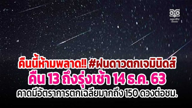 คืนนี้ห้ามพลาด!! #ฝนดาวตกเจมินิดส์ คืน 13 ถึงรุ่งเช้า 14 ธ.ค. 63 คาดมีอัตราการตกเฉลี่ยมากถึง 150 ดวงต่อชม.