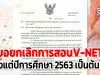 รมว.ศธ.ลงนามขอยกเลิกการสอบV-NET ตั้งแต่ปีการศึกษา 2563 เป็นต้นไป
