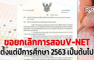 รมว.ศธ.ลงนามขอยกเลิกการสอบV-NET ตั้งแต่ปีการศึกษา 2563 เป็นต้นไป