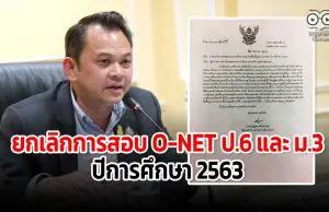 ศธ.ลงนาม ถึง สทศ. ยกเลิกการสอบ O-NET ป.6 และ ม.3 ปีการศึกษา 2563